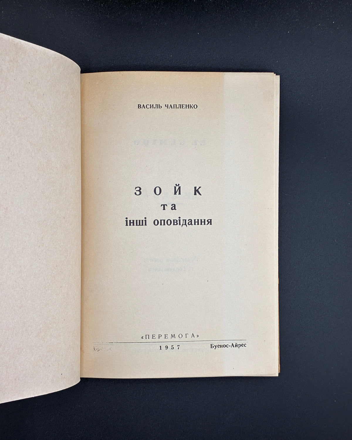 Чапленко Василь. Зойк та інші оповідання. Буенос-Айрес, 1957