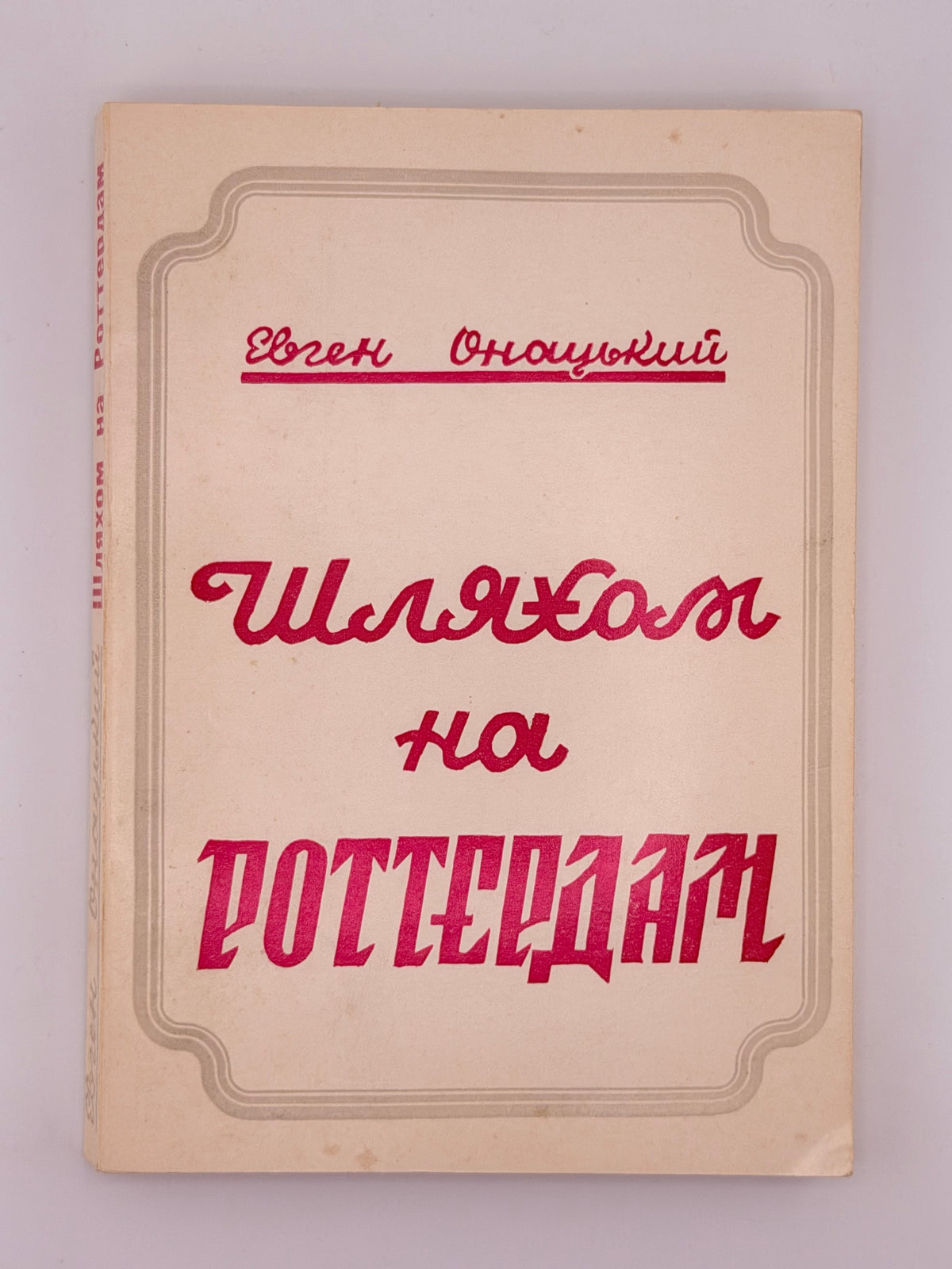Онацький Євген. Шляхом на Роттердам. Буенос-Айрес, 1983