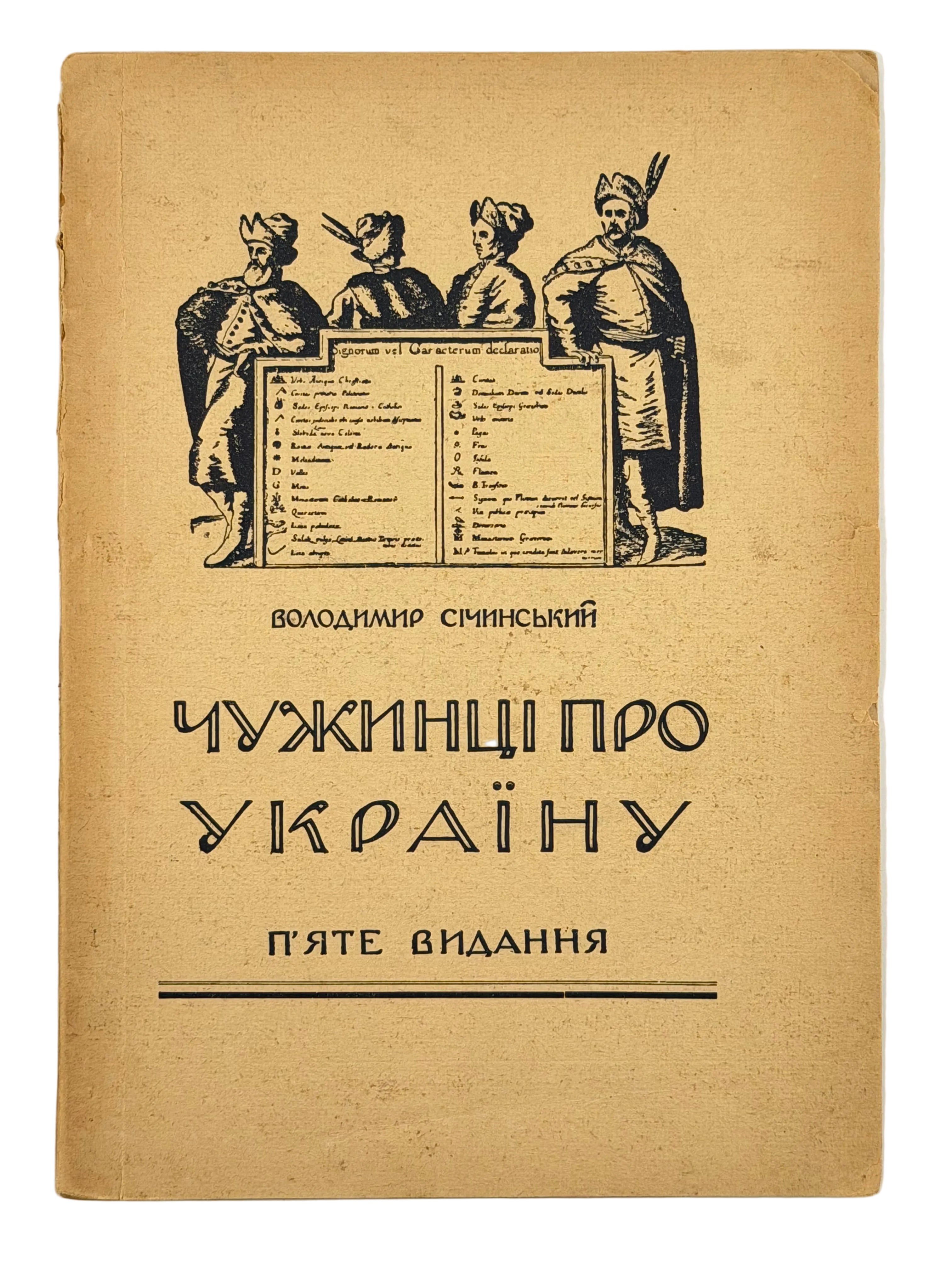 СІЧИНСЬКИЙ В. ЧУЖИНЦІ ПРО УКРАЇНУ. 1946
