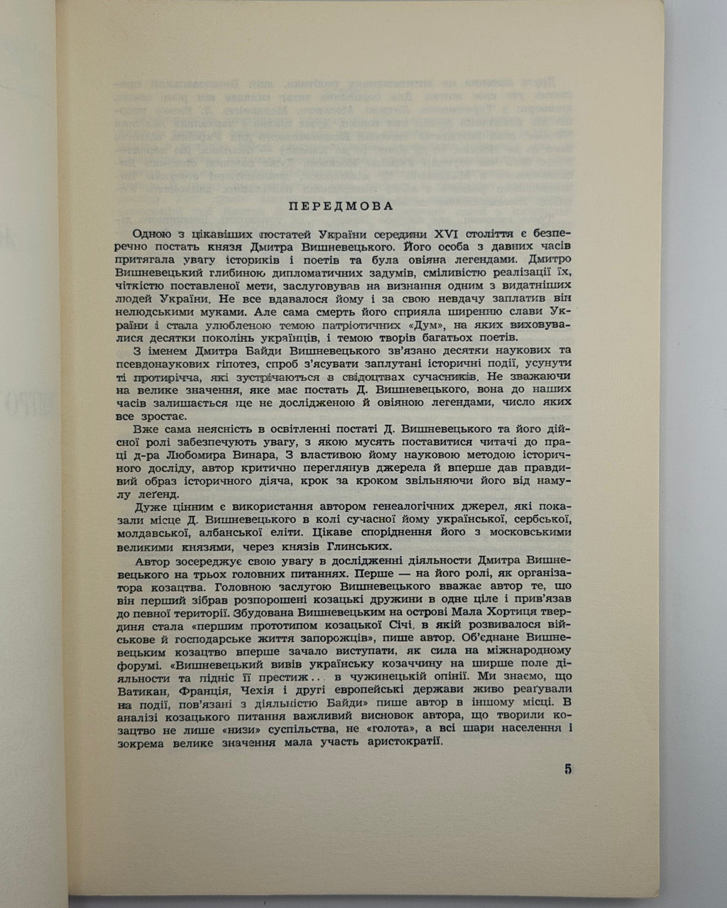 Винар Любомир. Князь Дмитро Вишневецький. Мюнхен, 1964
