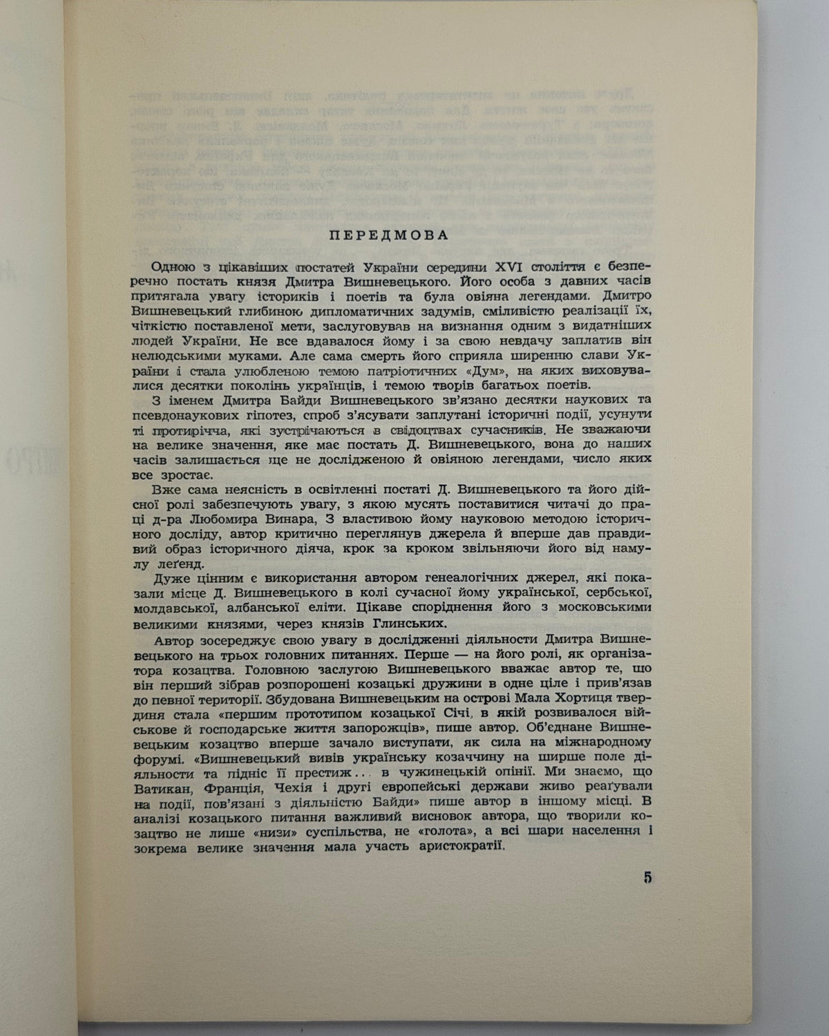 Винар Любомир. Князь Дмитро Вишневецький. Мюнхен, 1964