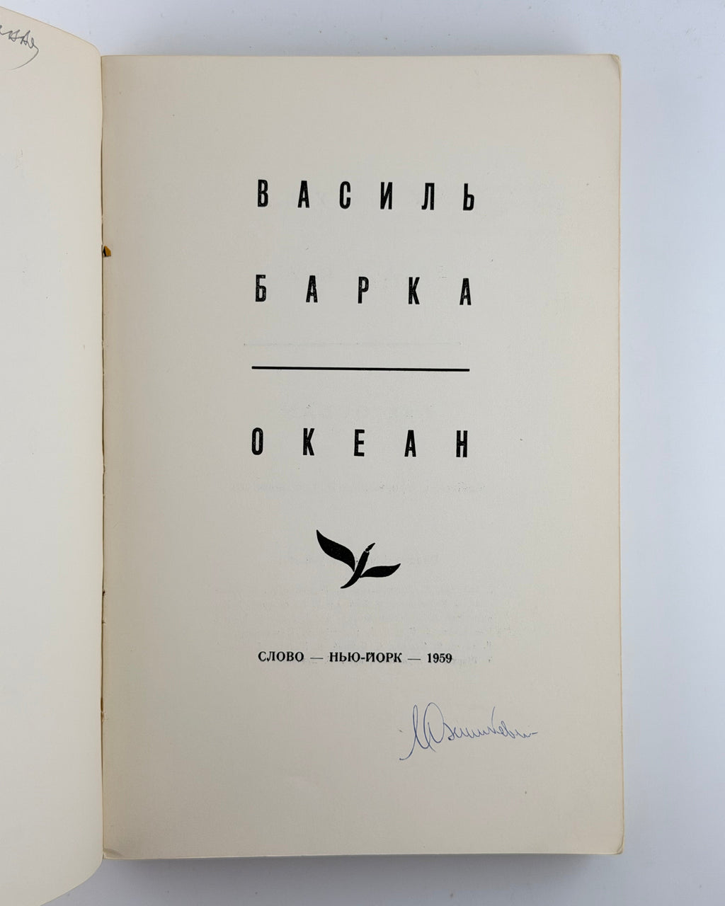 Барка Василь. Океан: лірика. Нью-Йорк, 1959