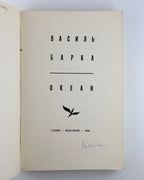 Барка Василь. Океан: лірика. Нью-Йорк, 1959