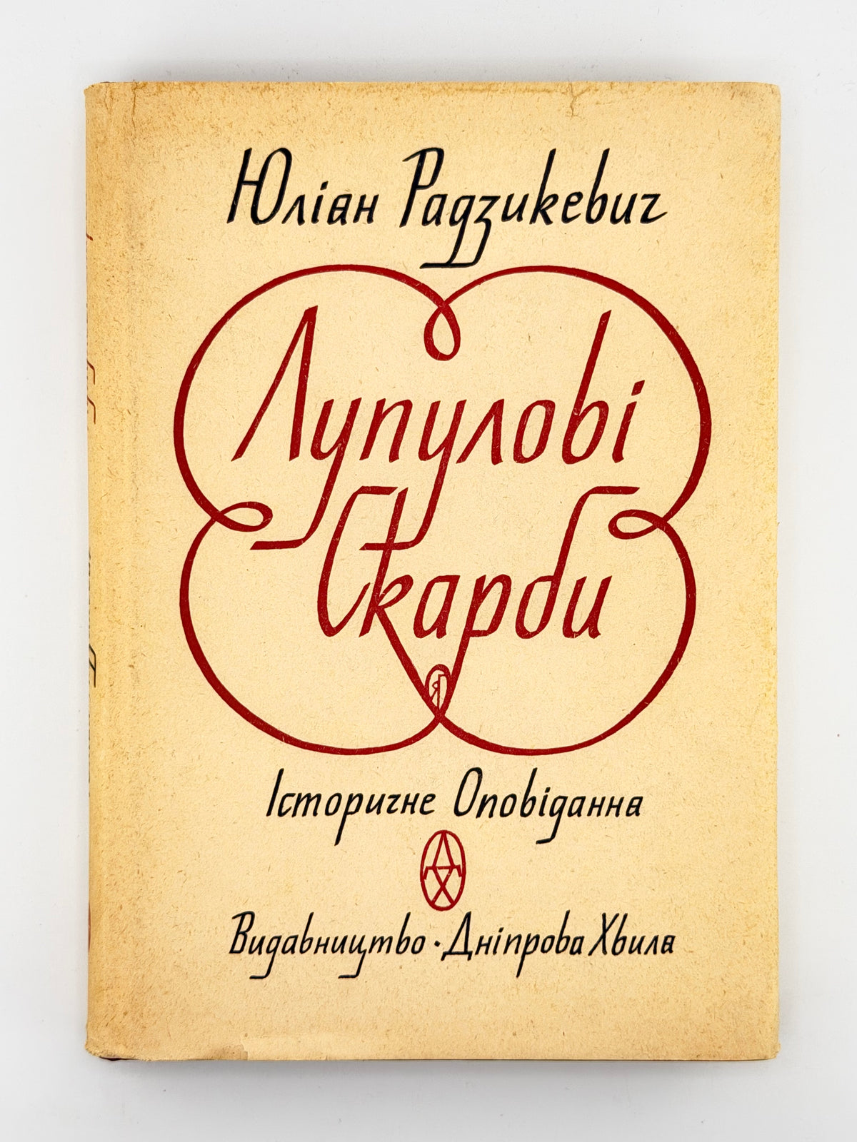 Радзикевич Юліян. Лупулові скарби: історичне оповідання. Мюнхен, 1975