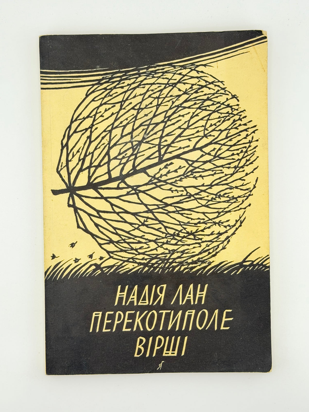 Лан Надія. Перекотиполе = Tumbleweed: вірші. [Б. м.], 1978