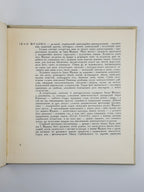 Іван Франко: документальні фотографії. Львів, 1971