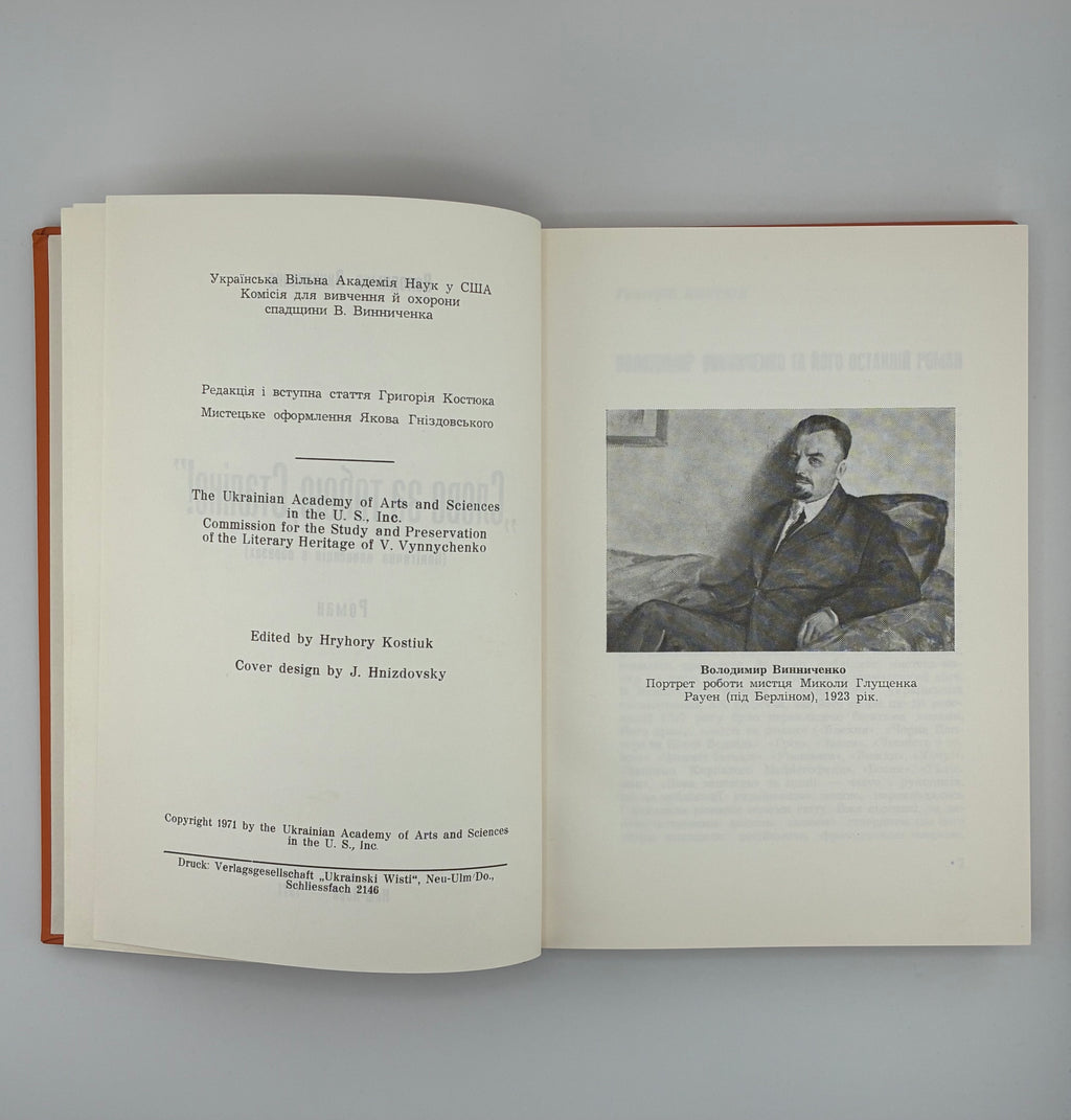 📕 ВОЛОДИМИР ВИННИЧЕНКО. «СЛОВО ЗА ТОБОЮ, СТАЛІНЕ!»

📍 Нью-Йорк: Українська Вільна Академія Наук у США, 1971.