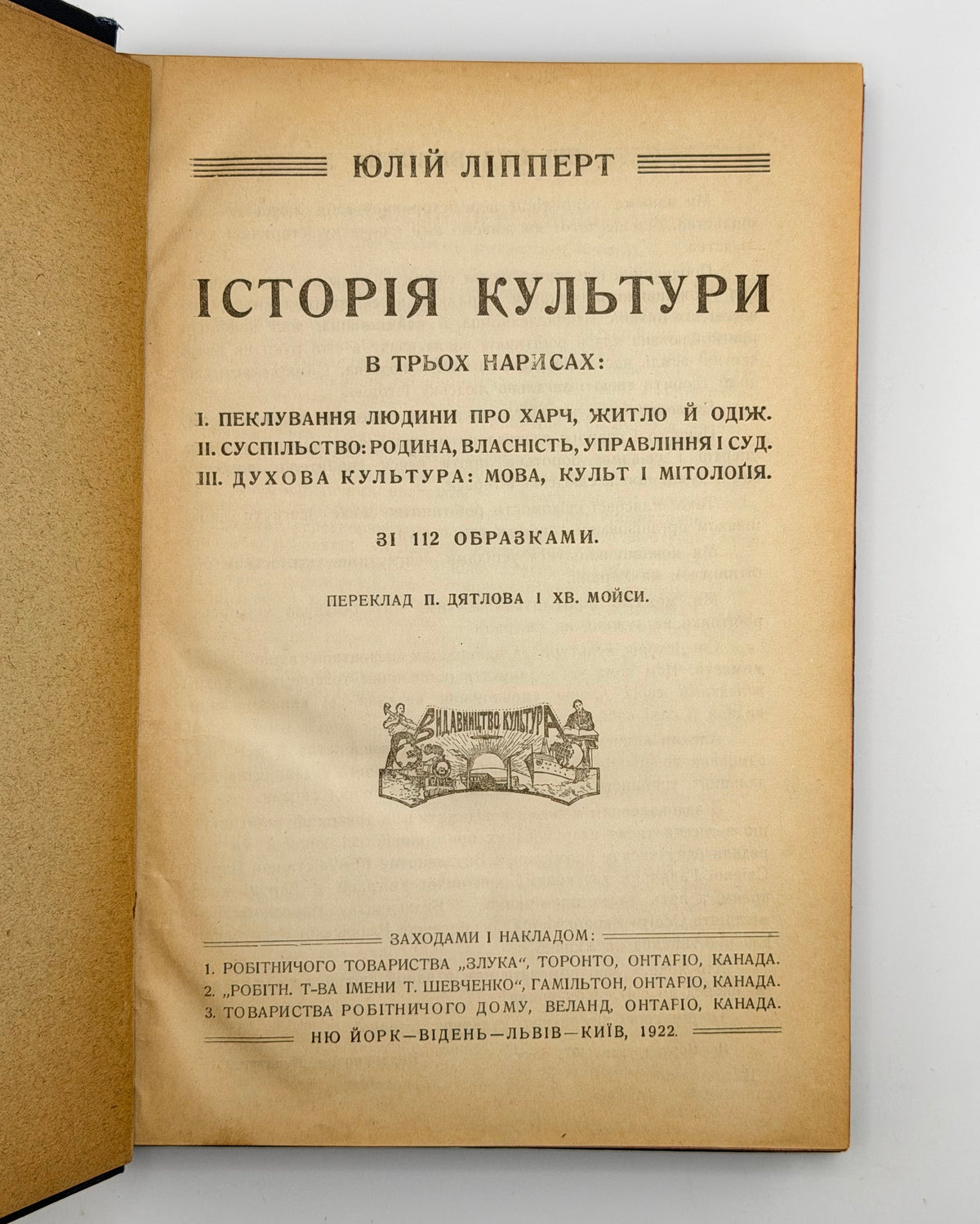 Ліпперт Юлій. Історія культури: в трьох нарисах. Нью-Йорк [та ін.], 1922