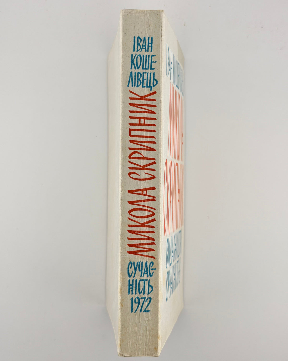 Кошелівець Іван. Микола Скрипник. Мюнхен, 1972