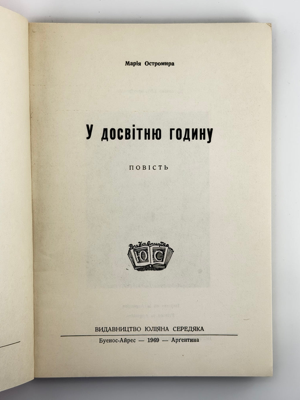 Остромира Марія. У досвітню годину: повість. Буенос-Айрес, 1969