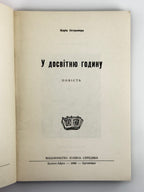 Остромира Марія. У досвітню годину: повість. Буенос-Айрес, 1969