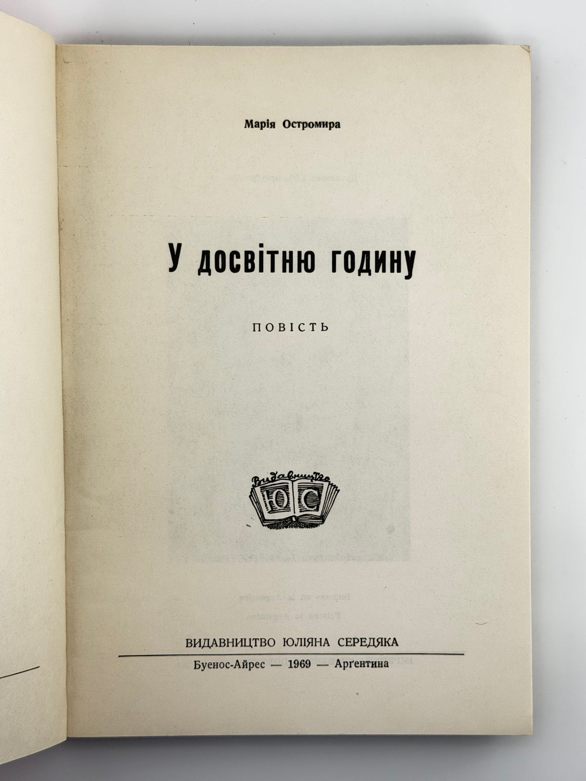 Остромира Марія. У досвітню годину: повість. Буенос-Айрес, 1969