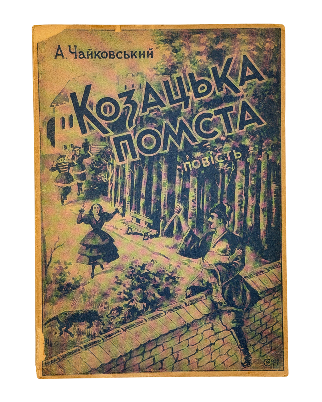 А. ЧАЙКОВСЬКИЙ. КОЗАЦЬКА ПОМСТА. Історичне оповідання.
На чужині [Реґенсбурґ]: Видання книжкового товариства «Універсальна Бібліотека», 1947.