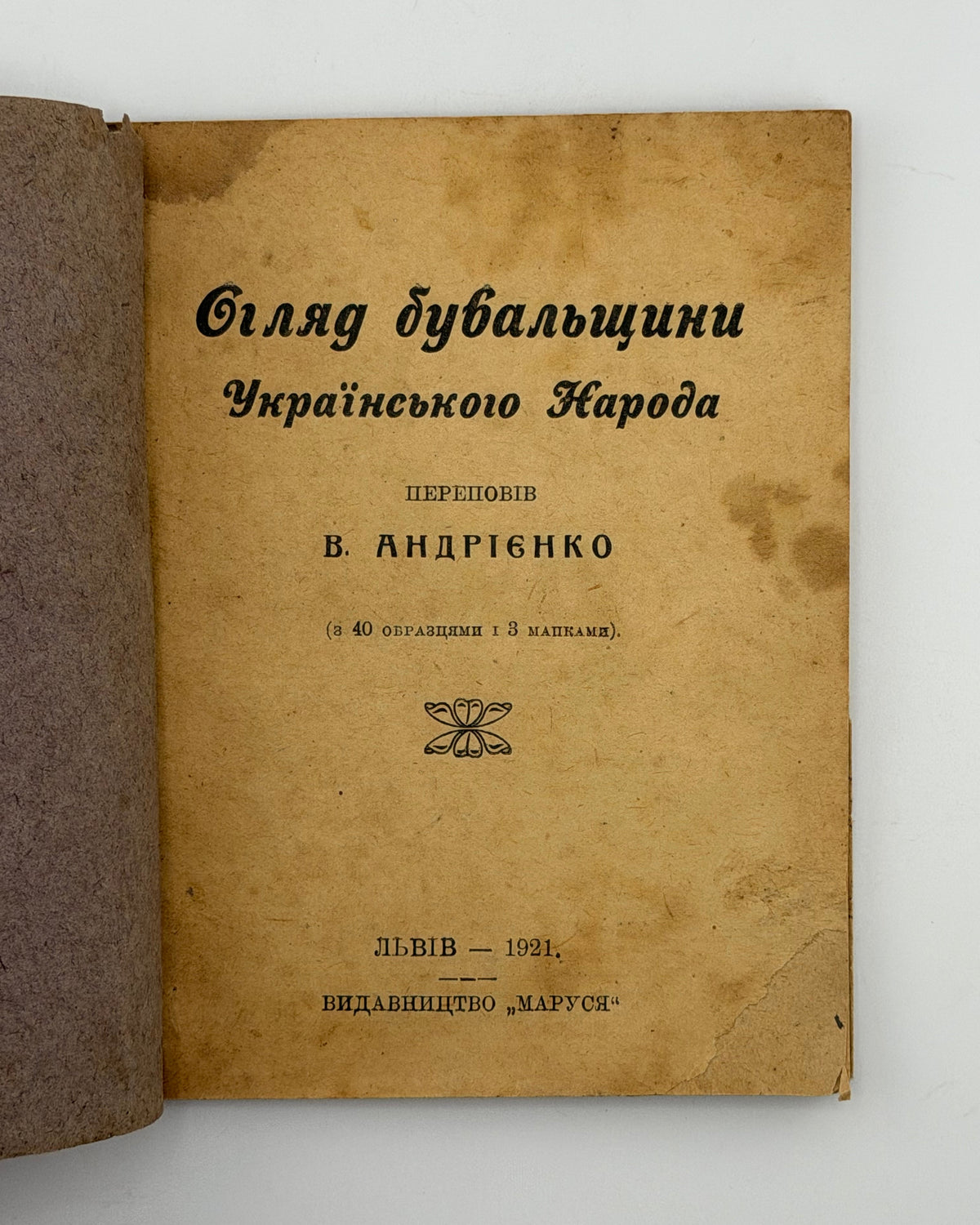 Андрієнко В. Огляд бувальщини українського народа. Львів, 1921