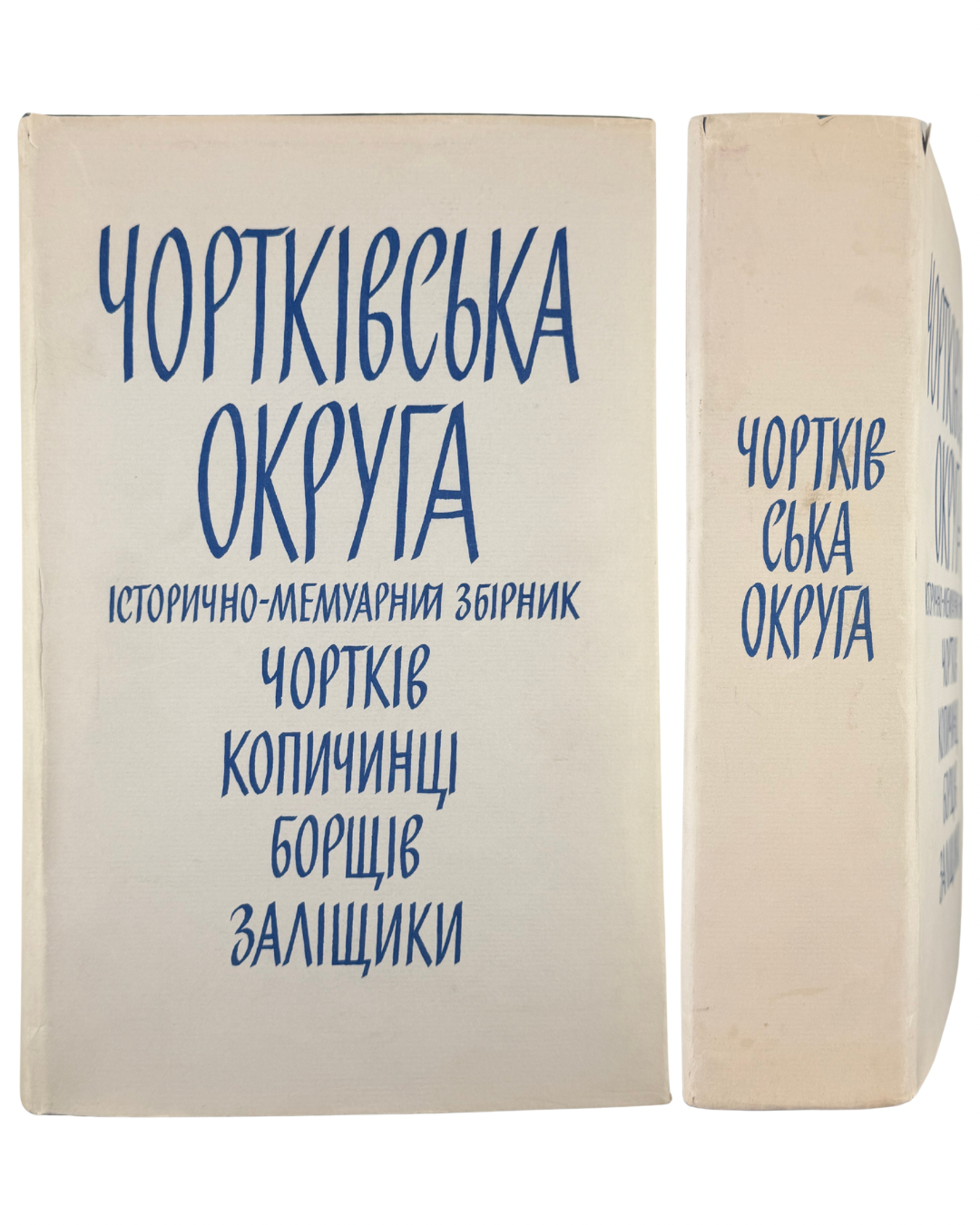 ЧОРТКІВСЬКА ОКРУГА: ІСТОРИЧНО-МЕМУАРНИЙ ЗБІРНИК. Ню Йорк — Париж — Сідней — Торонто: Діловий Комітет Земляків Чортківської Округи, 1974.