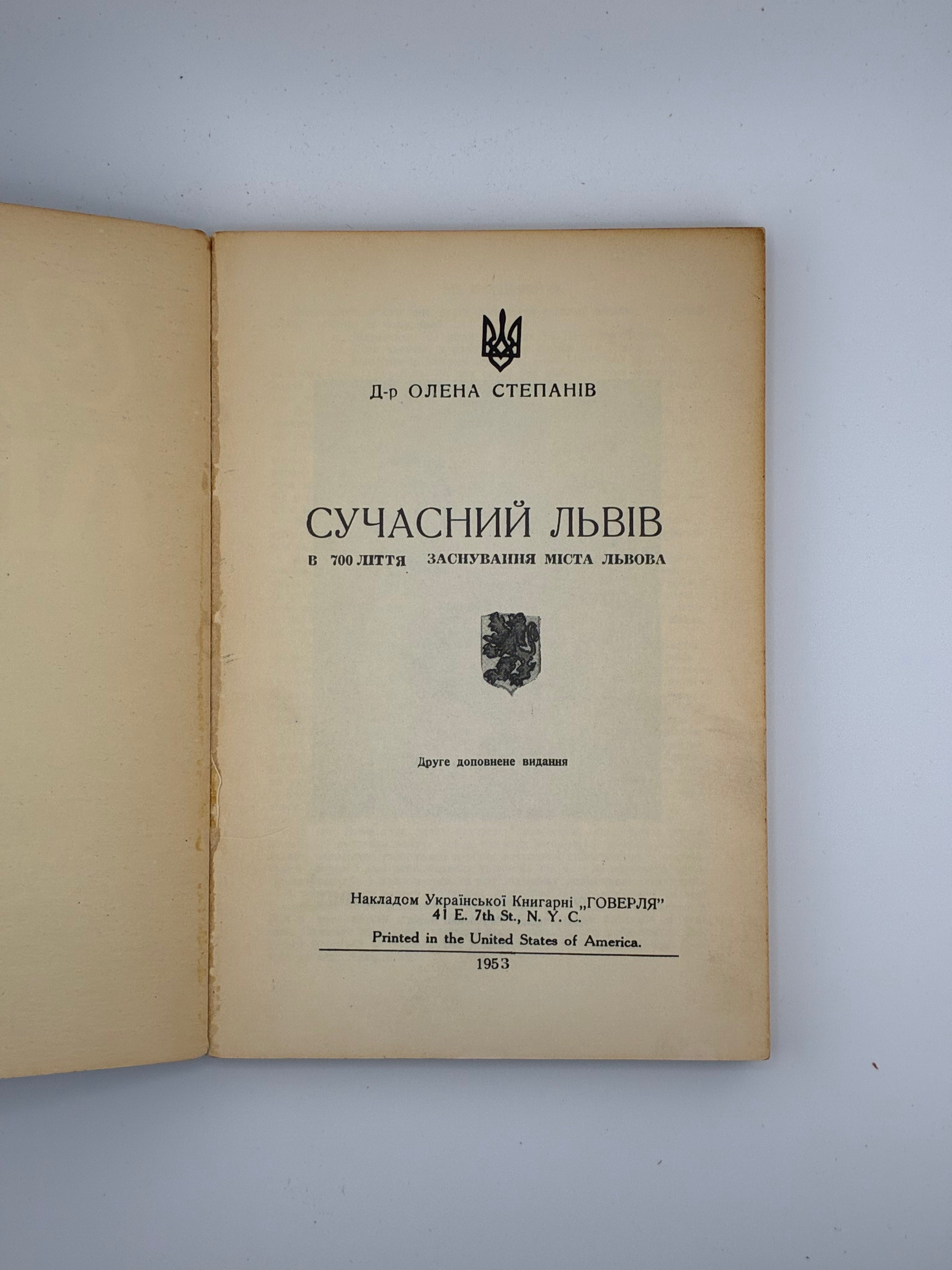 📕 Олена Степанів. Сучасний Львів (в 700-ліття заснування міста Львова). Друге доповнене видання. — Нью-Йорк, 1953.