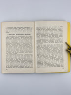 Мозіль Юрій. Крізь залізну занавісу: спомини. Торонто, 1953