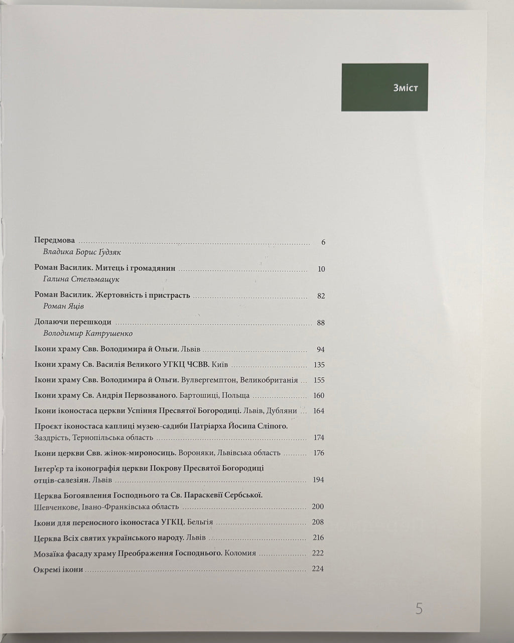 Василик Роман. Іконопис. Малярство. Графіка. Львів, 2022 — фото 7