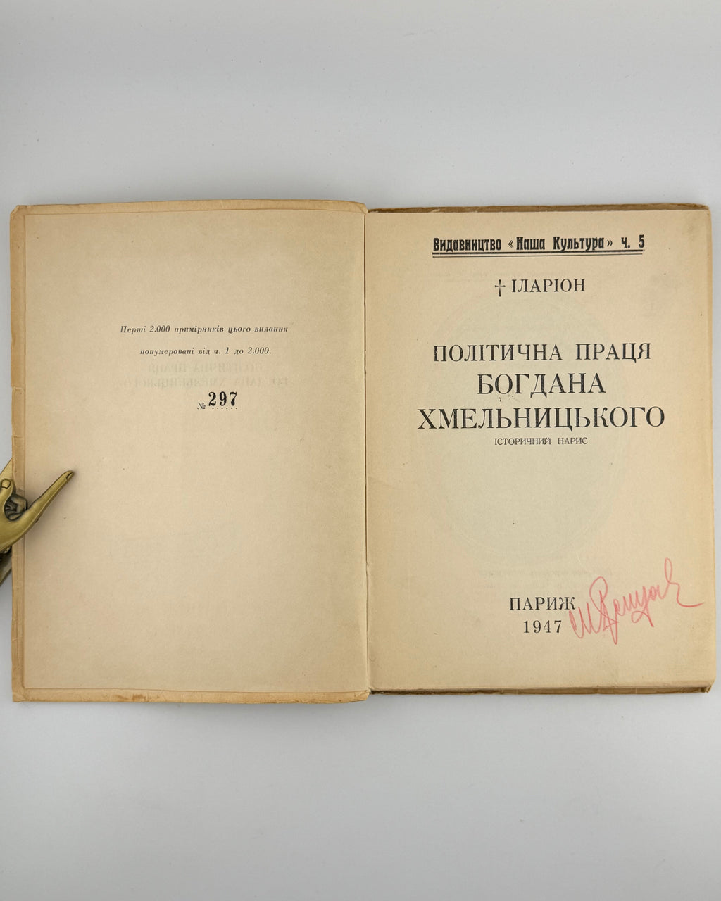 Іларіон (Огієнко Іван). Політична праця Богдана Хмельницького: історичний нарис. Париж, 1947