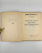 Іларіон (Огієнко Іван). Політична праця Богдана Хмельницького: історичний нарис. Париж, 1947