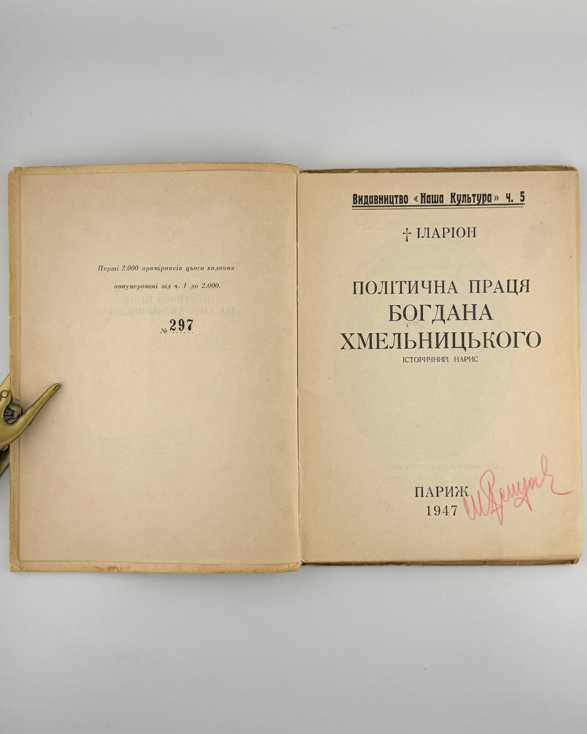 Іларіон (Огієнко Іван). Політична праця Богдана Хмельницького: історичний нарис. Париж, 1947
