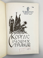 Кучабський Василь. Корпус Січових Стрільців: воєнно-історичний нарис. Чикаго, 1969