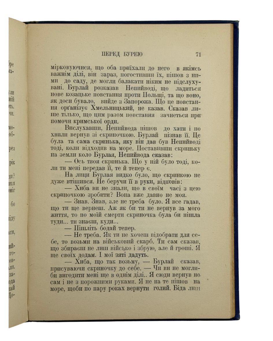 БУДЗИНОВСЬКИЙ, В'ячеслав. Перед Бурею: Історичне оповідання.  Pittsburgh, Pa.: Накладом і друком «Народнього Слова», 1930.