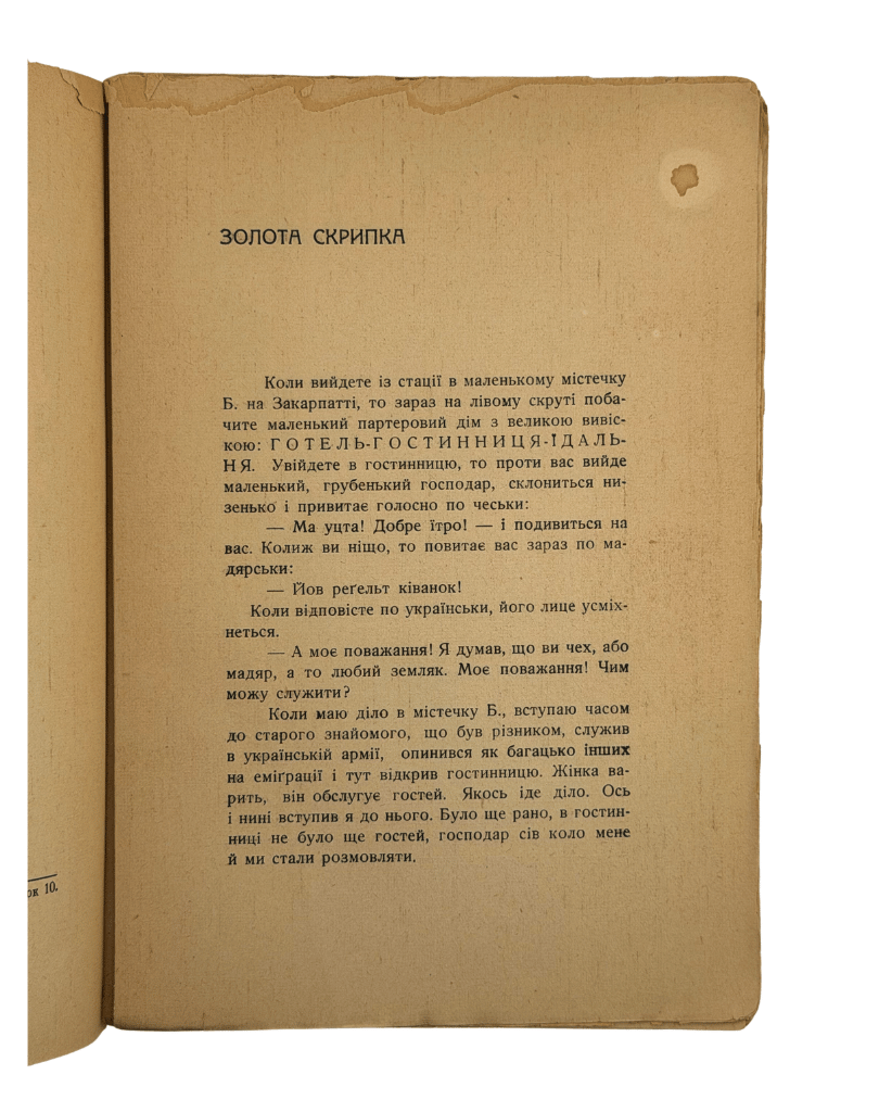 ЗОЛОТА СКРИПКА. 1937 БІРЧАК ВОЛОДИМИР  Львів: Бібліотека «Діла», ч. 12