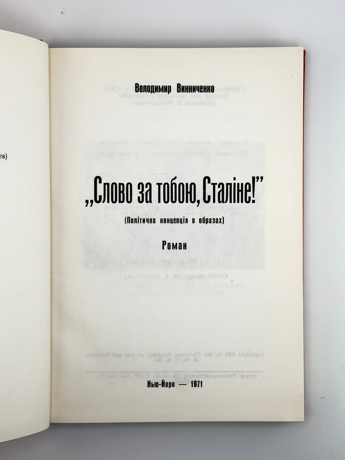 Винниченко Володимир. Слово за тобою, Сталіне! Нью-Йорк, 1971