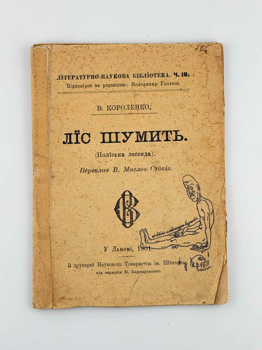 Короленко Володимир. Ліс шумить: поліська легенда. Львів, 1901