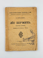 Короленко Володимир. Ліс шумить: поліська легенда. Львів, 1901