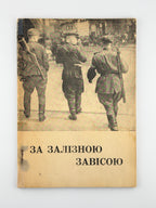 За залізною завісою: звіт про східню Европу. Авґсбурґ, 1948