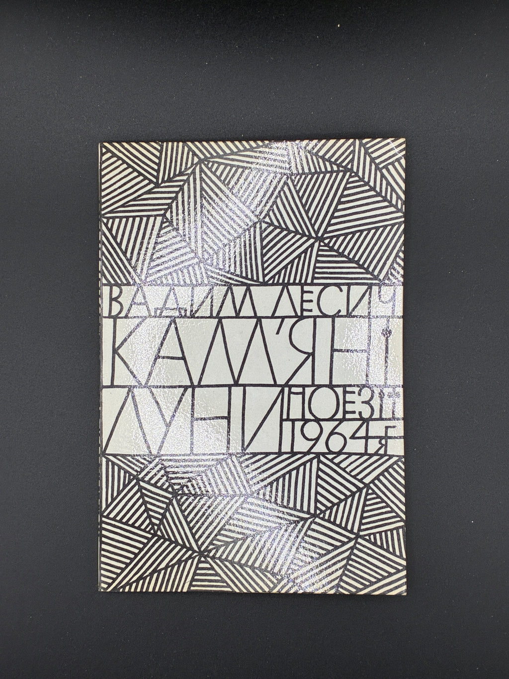 Вадим Лесич. Кам’яні луни.
Нью-Йорк: Видання Організації Чотирьох Свобод України, 1964
Обкладинка: художнє оформлення (Яків Гніздовський)