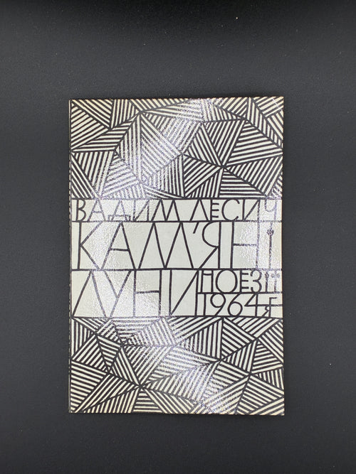 Вадим Лесич. Кам’яні луни.
Нью-Йорк: Видання Організації Чотирьох Свобод України, 1964
Обкладинка: художнє оформлення (Яків Гніздовський)
