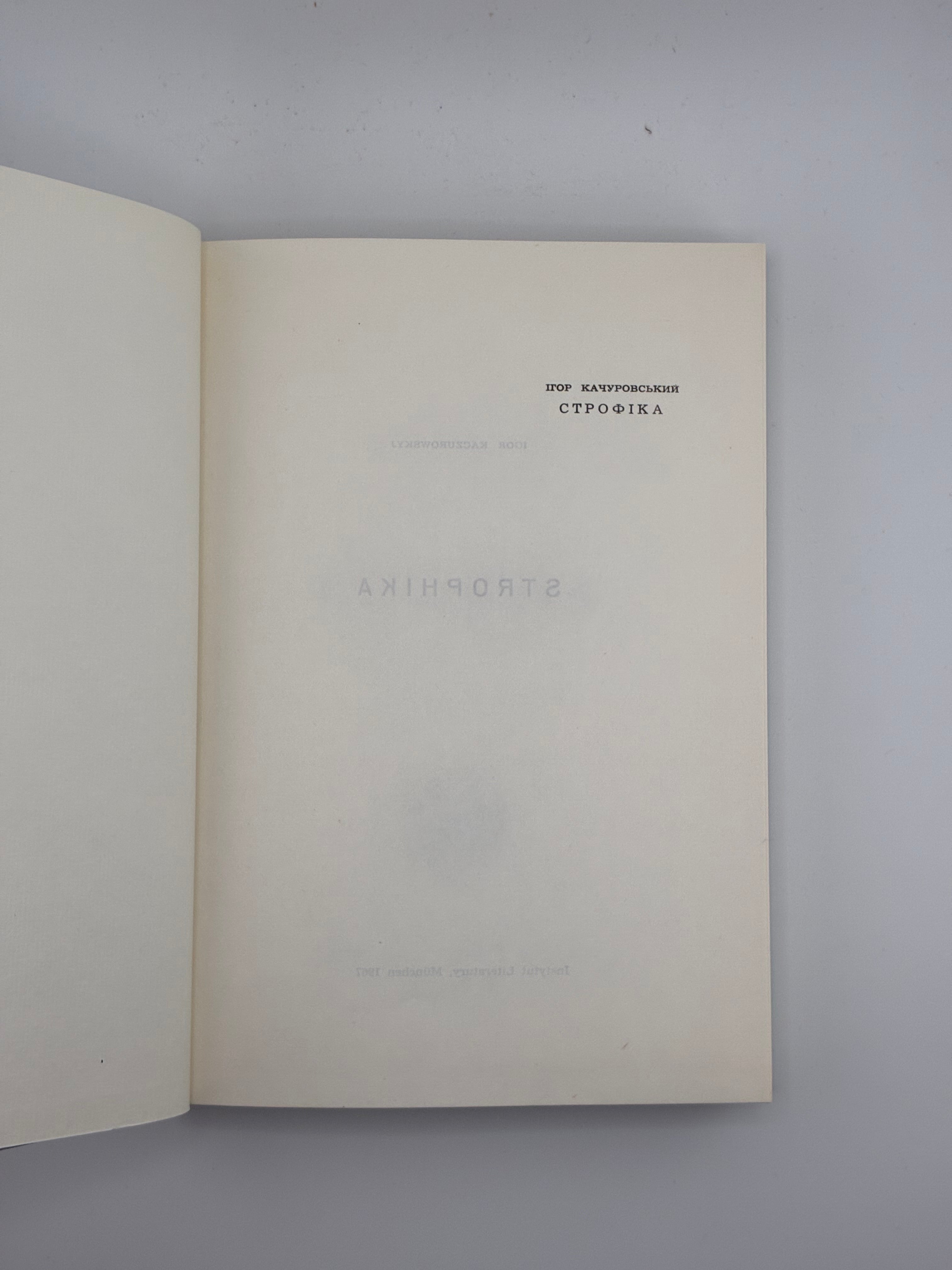 📕 Качуровський Ігор. Строфіка. Мюнхен: Інститут Літератури ім. Михайла Ореста, 1967. Обкл. роботи Я. Гніздовського