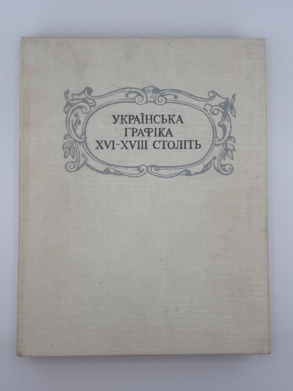 УКРАЇНСЬКА ГРАФІКА XVI–XVIII СТОЛІТЬ. ЕВОЛЮЦІЯ ОБРАЗНОЇ СИСТЕМИ. 1982
СТЕПОВИК ДМИТРО ВЛАСОВИЧ