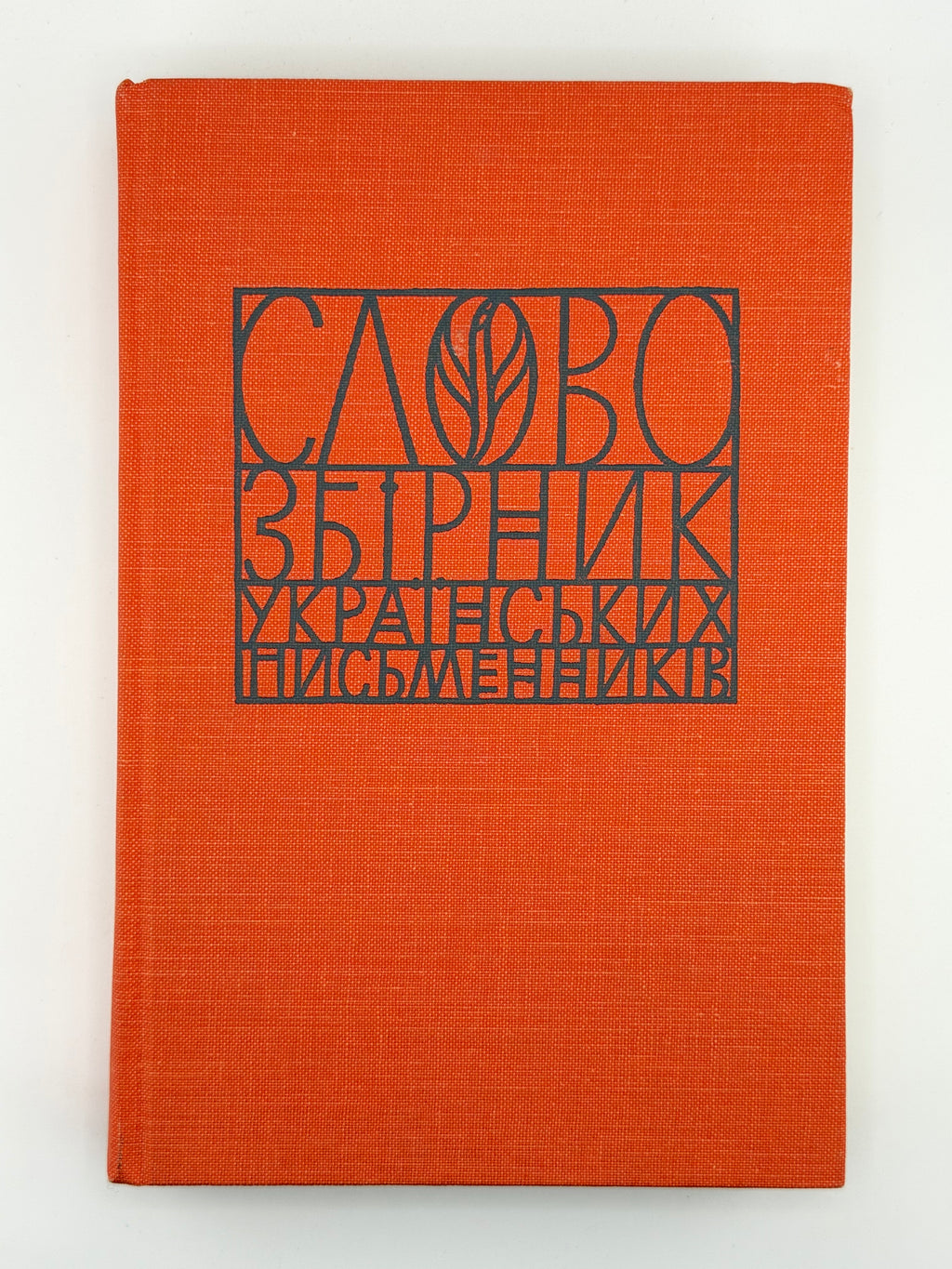Слово: збірник українських письменників. Зб. 10. Едмонтон, 1983