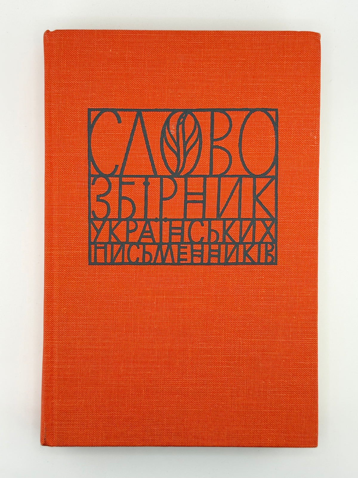Слово: збірник українських письменників. Зб. 10. Едмонтон, 1983
