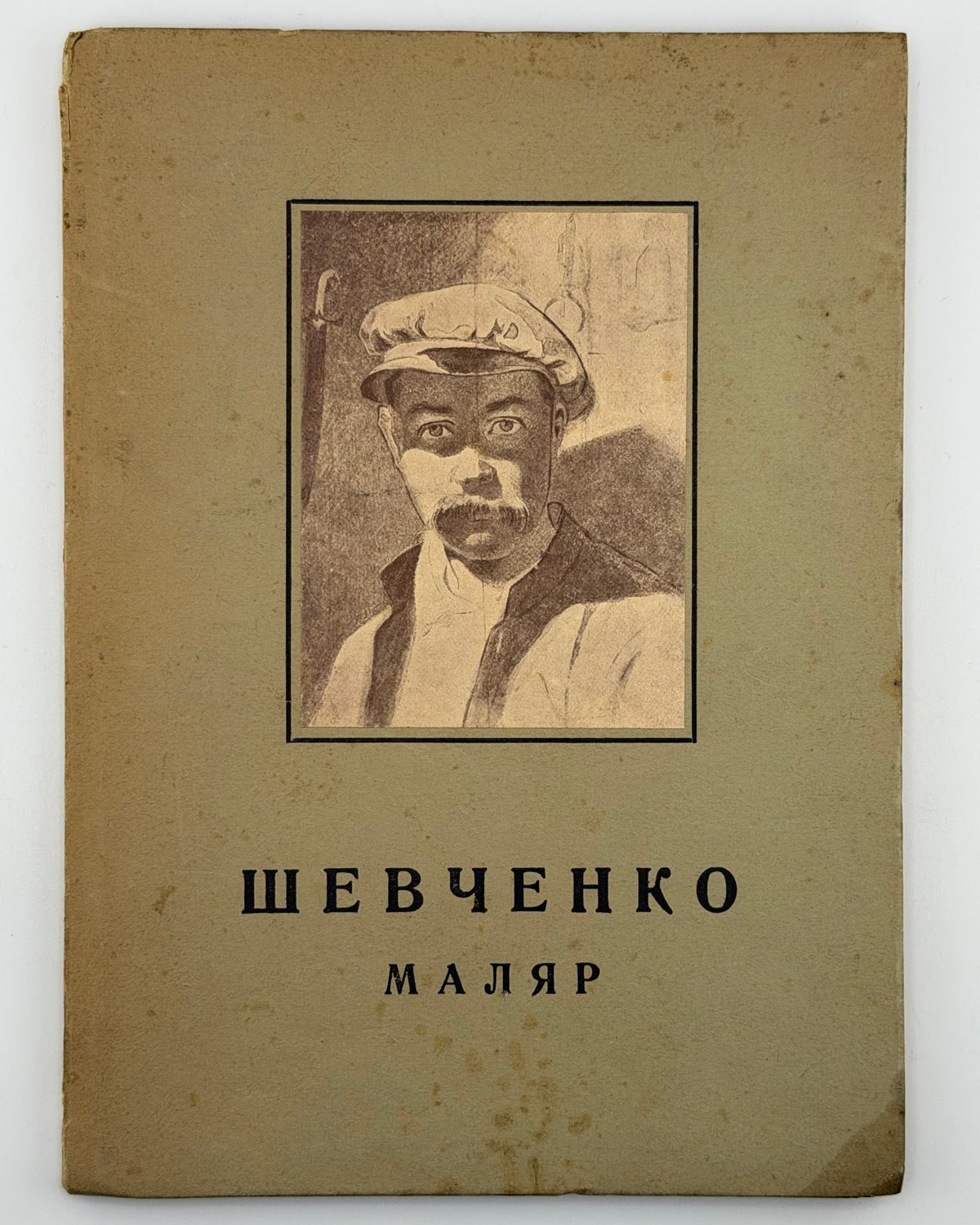 Гординський Святослав. Тарас Шевченко — маляр, 1814–1861. Краків; Львів, 1942