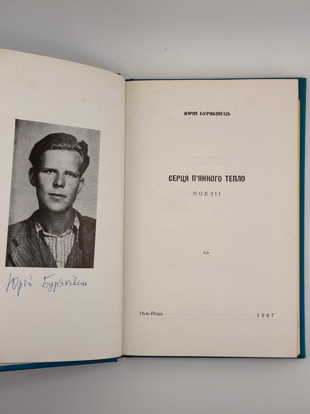 📕 Юрій Буряківець. Серця п’янкого тепло. Поезії
📍 Нью-Йорк: накладом Василя Пустовіта, 1967. — 128 с. — 20 × 14 см.