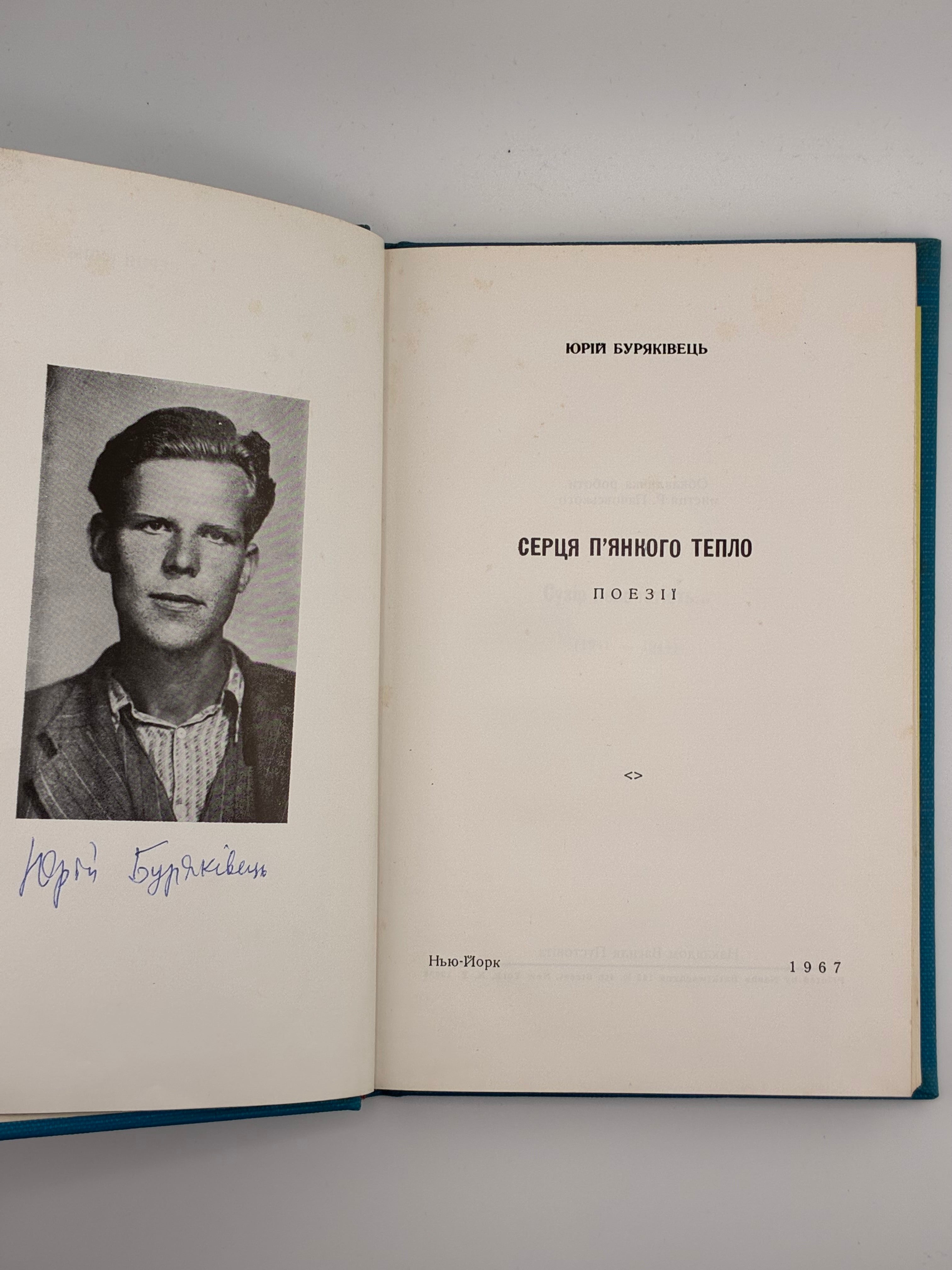 📕 Юрій Буряківець. Серця п’янкого тепло. Поезії
📍 Нью-Йорк: накладом Василя Пустовіта, 1967. — 128 с. — 20 × 14 см.
