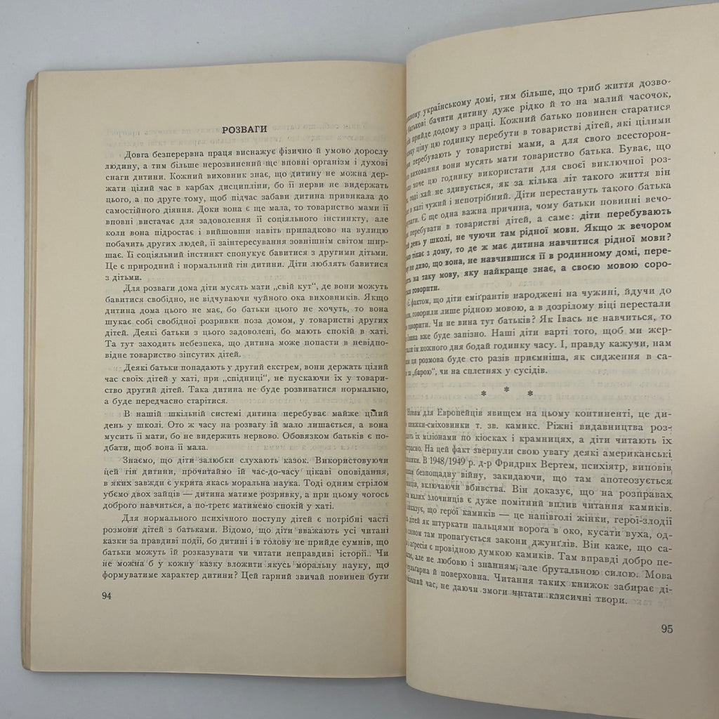 о. І. Нагаєвський — Батьки і діти (Світла й тіні модерного виховання)
Філадельфія: Видавництво «Америка», 1952. — 118 с.