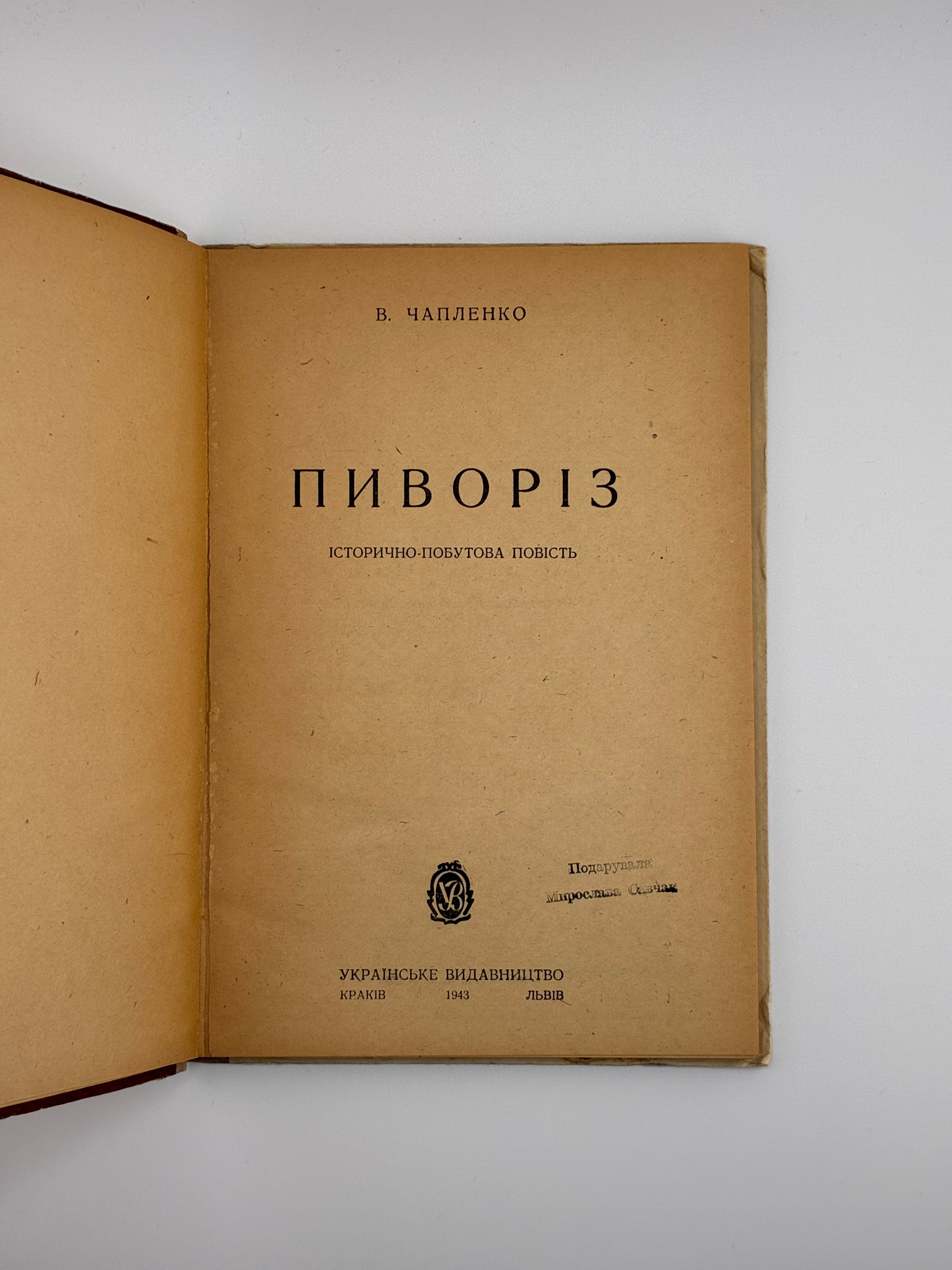📕 Чапленко В. Пиворіз: Історично-побутова повість. — Львів–Краків: Українське видавництво, 1943. — 120 с.