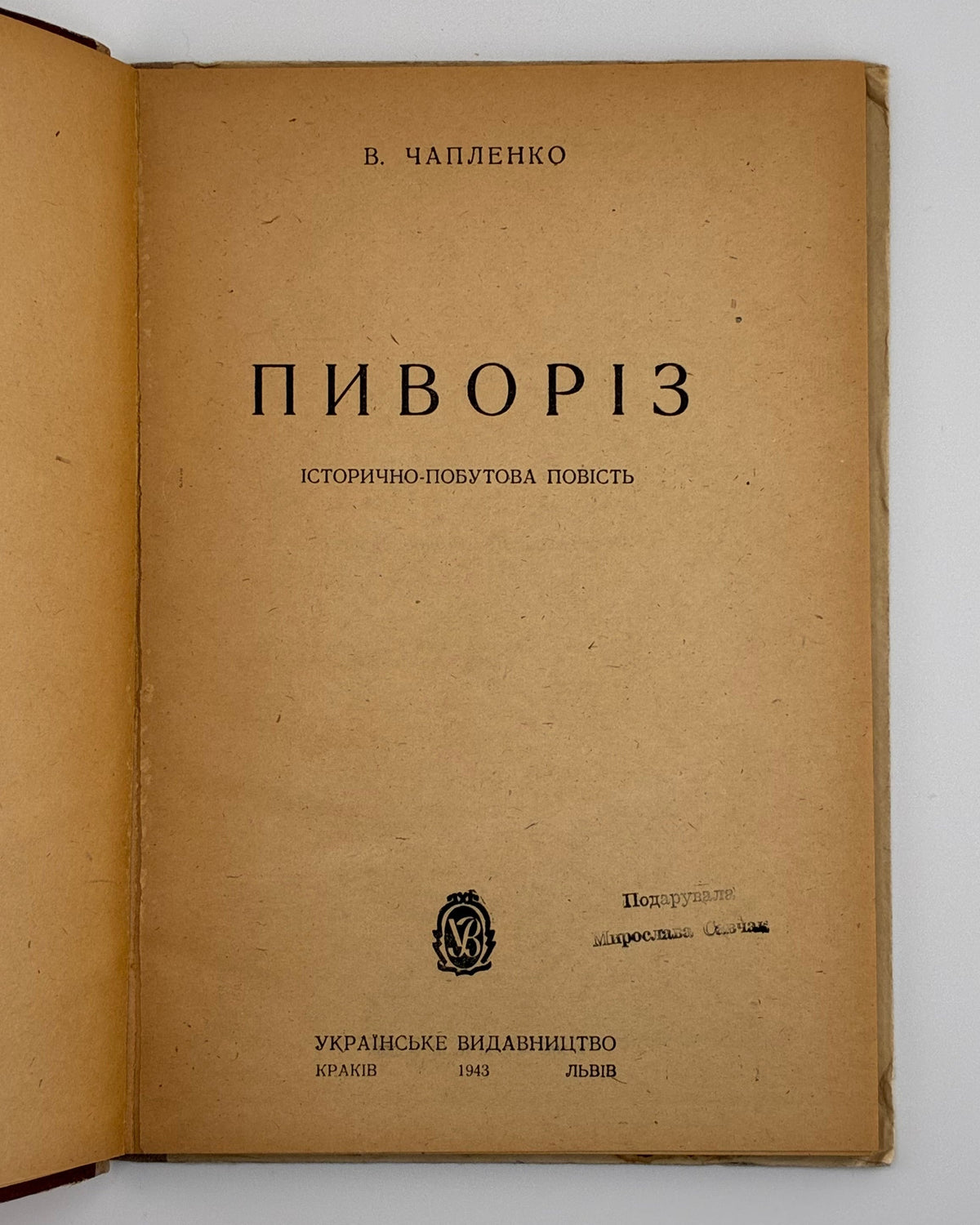 Чапленко Василь. Пиворіз: історично-побутова повість. Краків; Львів, 1943