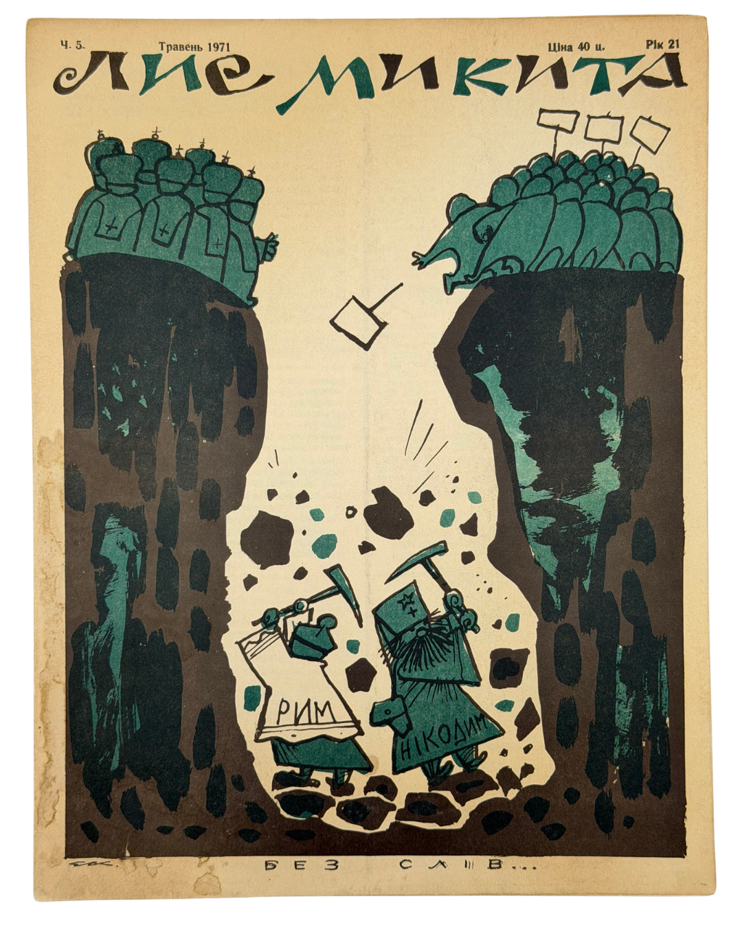 ЛИС МИКИТА. Ч. 2, Лютий, Ч. 3, Березень, Ч. 4, Квітень, Ч. 5, Травень,Ч. 10, Жовтень  1971. Рік видання 21-й Детройт: вид-во «Лис Микита».