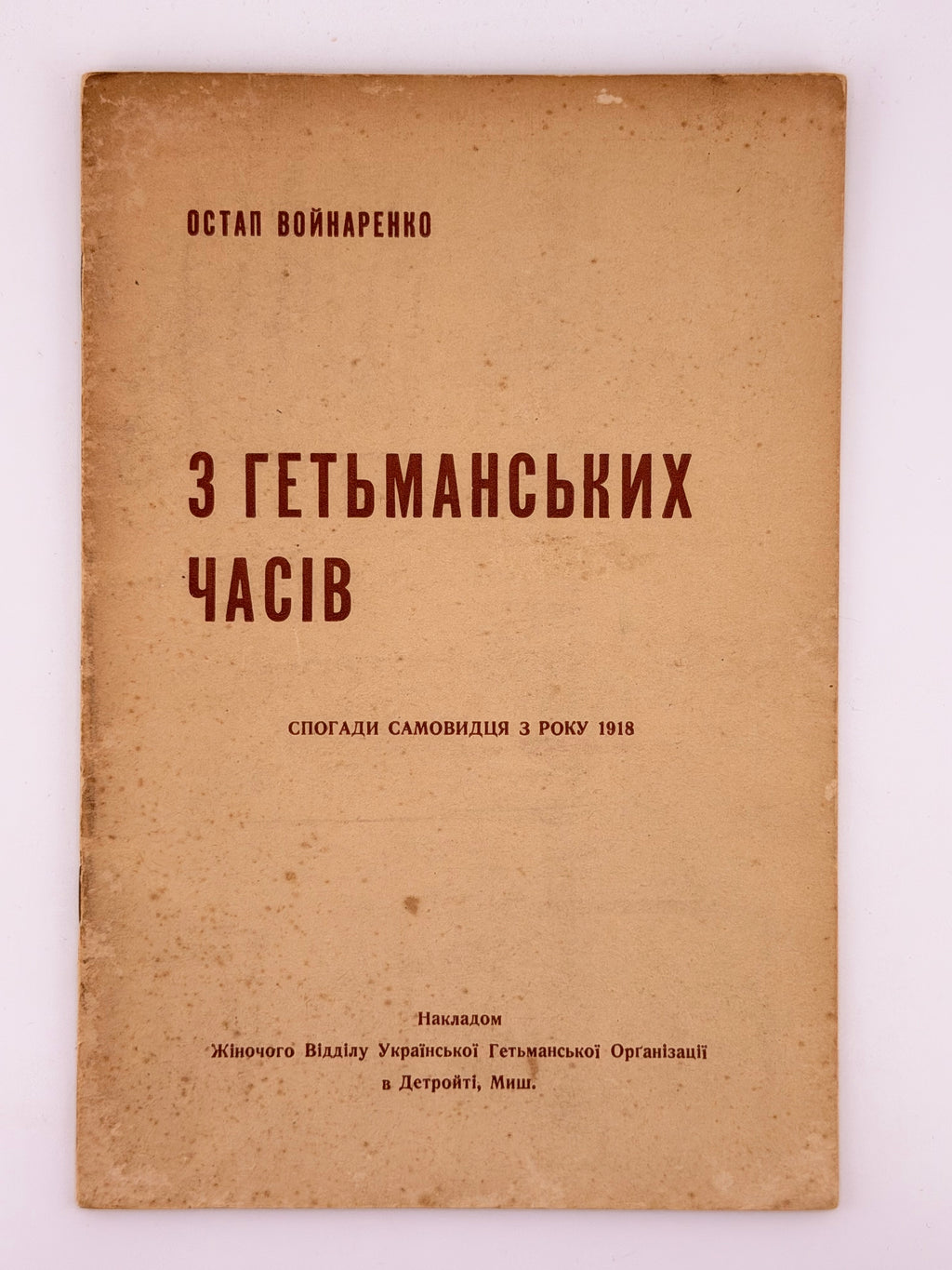 Войнаренко Остап. З гетьманських часів: спогади самовидця з року 1918. Детройт, 1950