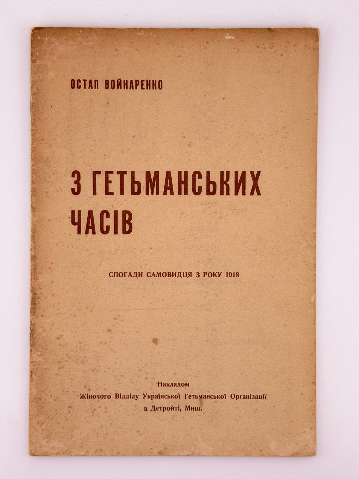 Войнаренко Остап. З гетьманських часів: спогади самовидця з року 1918. Детройт, 1950