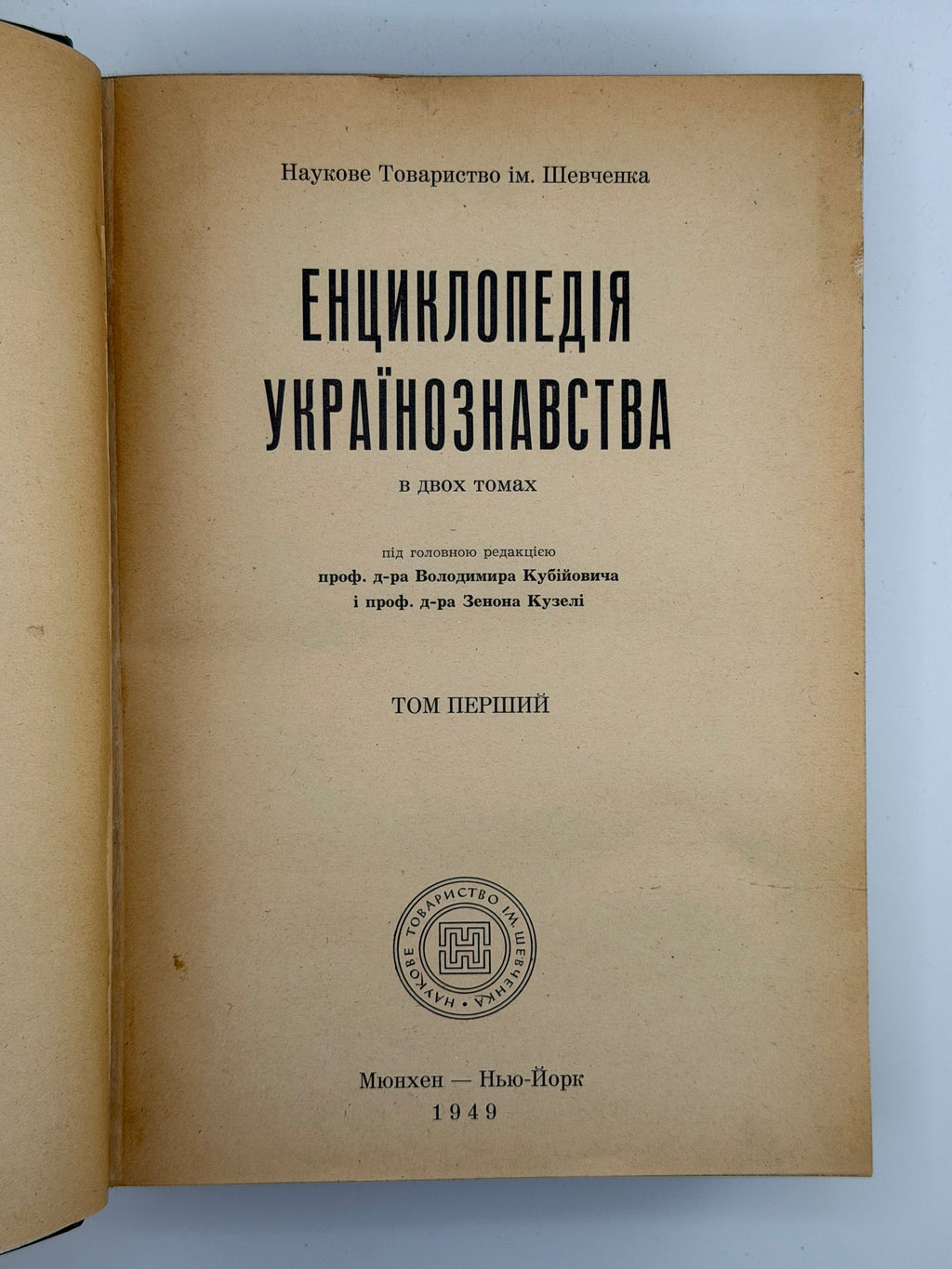 ЕНЦИКЛОПЕДІЯ УКРАЇНОЗНАВСТВА (В ДВОХ ТОМАХ). ТОМ 1-2. 1949
Під головною редакцією проф. д-ра Володимира Кубійовича і проф. д-ра Зенона Кузелі. Мюнхен — Нью-Йорк: Наукове Товариство ім. Шевченка.