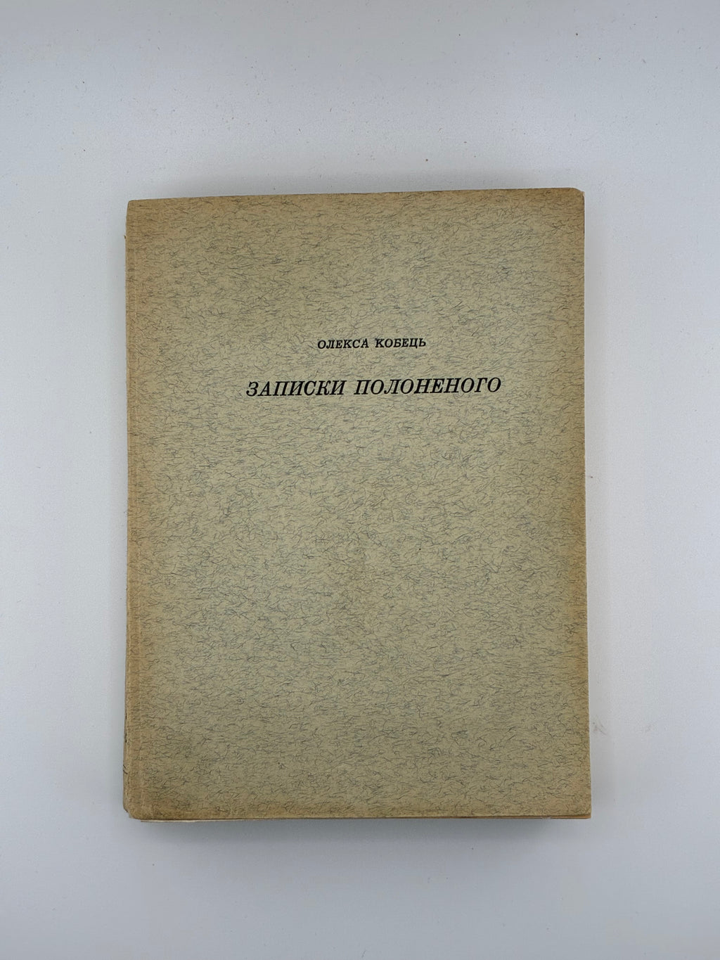 📕 Олекса Кобець. Записки полоненого
(Пригоди і вражіння учасника Першої світової війни)

📍 Мюнхен: Видавництво «Дніпрова Хвиля», 1969.