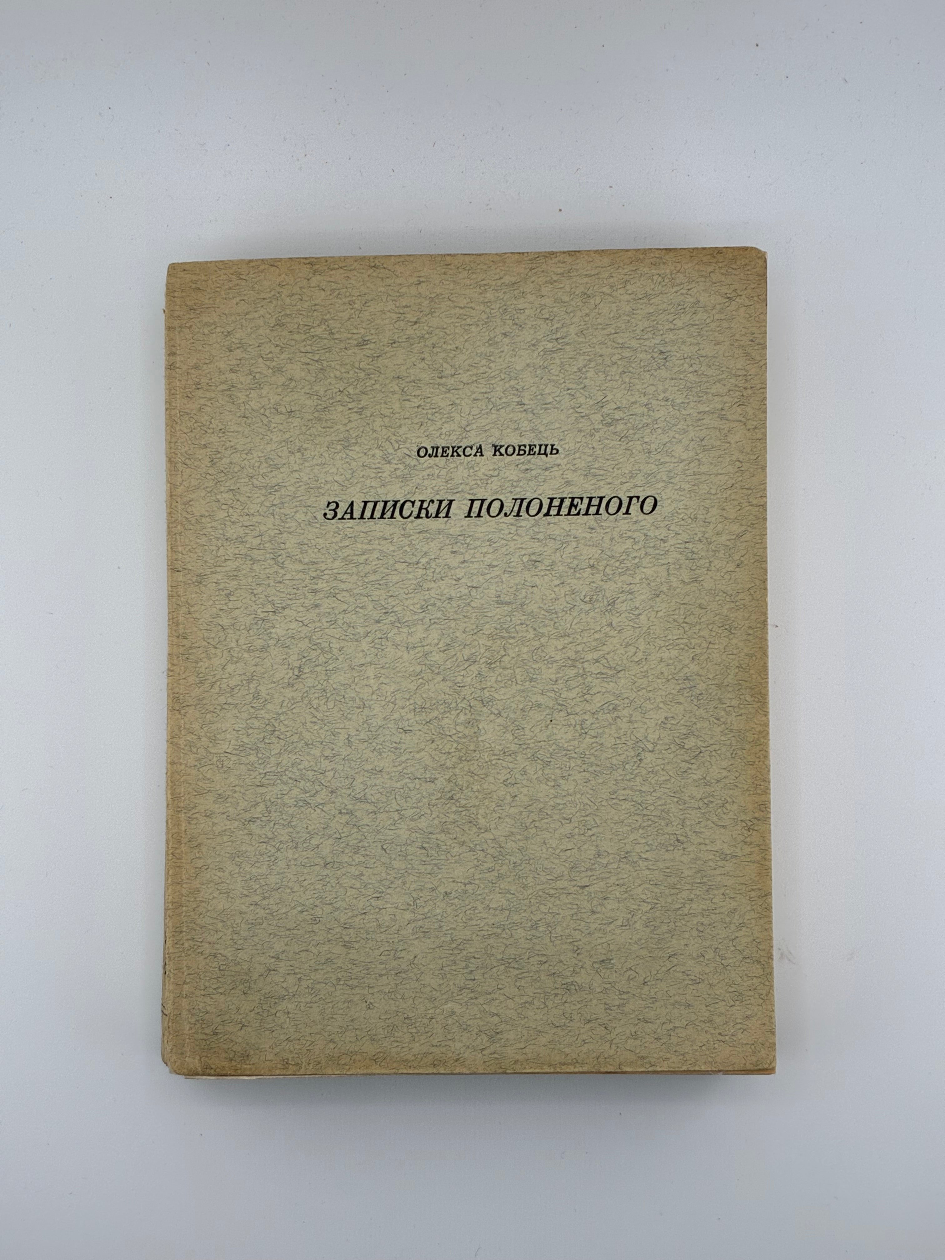 📕 Олекса Кобець. Записки полоненого
(Пригоди і вражіння учасника Першої світової війни)

📍 Мюнхен: Видавництво «Дніпрова Хвиля», 1969.